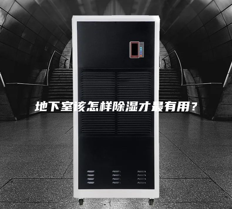 地下室该怎样除湿才最有用？