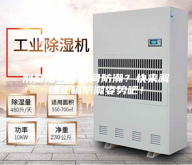 别墅地下室如何防潮？快来解锁正确防潮姿势吧！