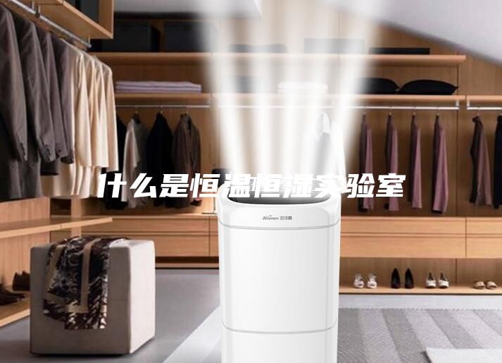 什么是恒温恒湿实验室