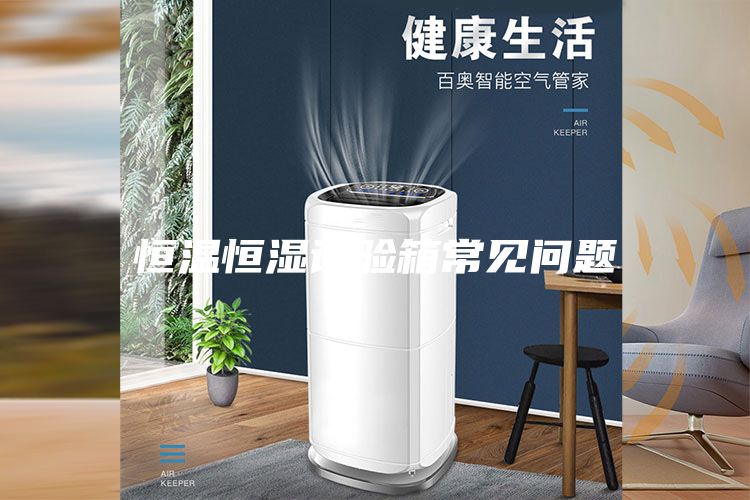 恒温恒湿试验箱常见问题