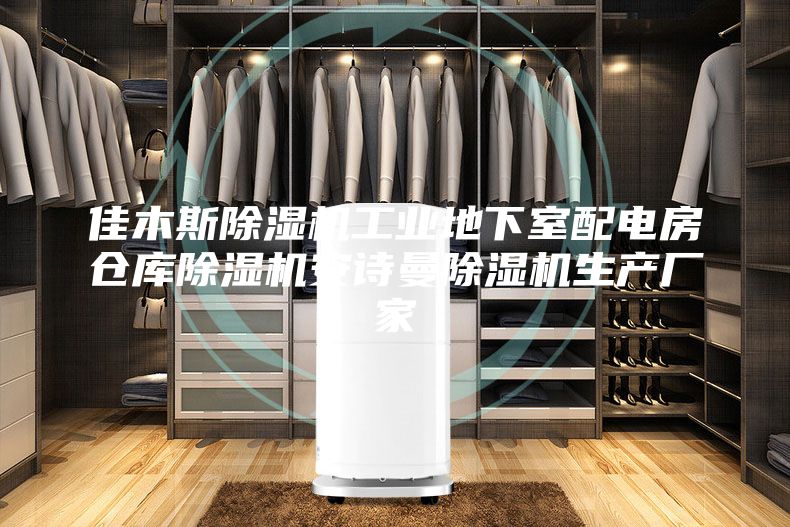 佳木斯除湿机工业地下室配电房仓库除湿机安诗曼除湿机生产厂家