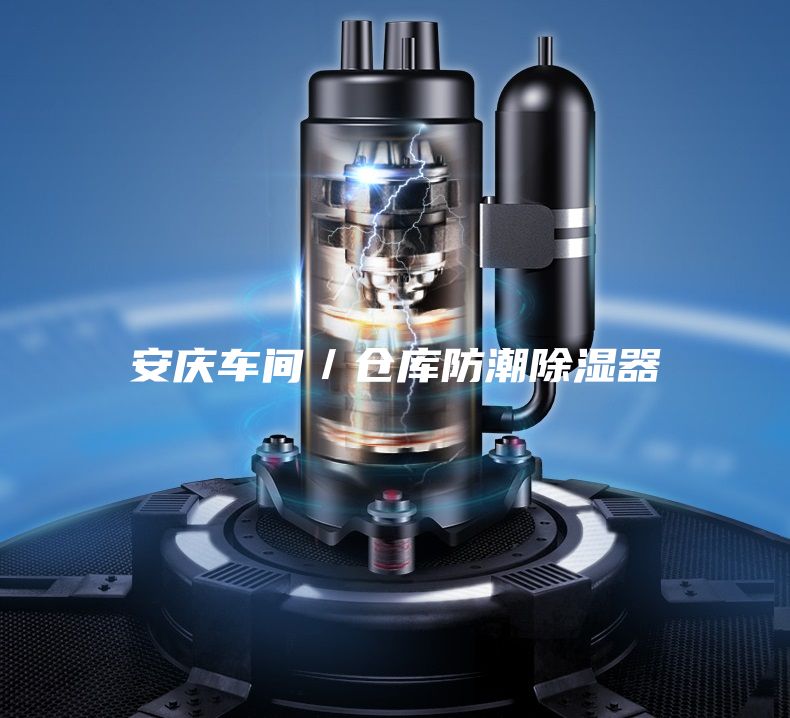 安庆车间／仓库防潮除湿器