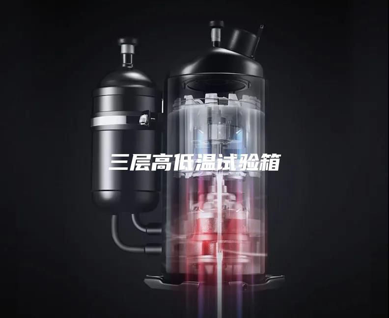 三层高低温试验箱
