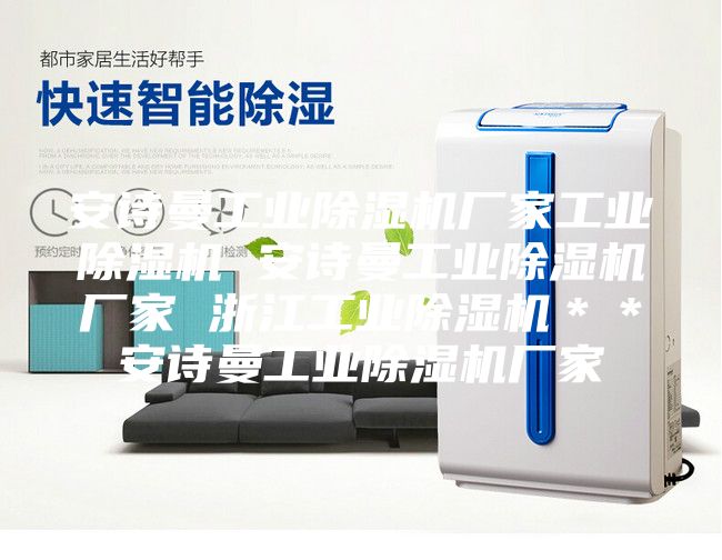 安诗曼工业除湿机厂家工业除湿机 安诗曼工业除湿机厂家 浙江工业除湿机＊＊安诗曼工业除湿机厂家