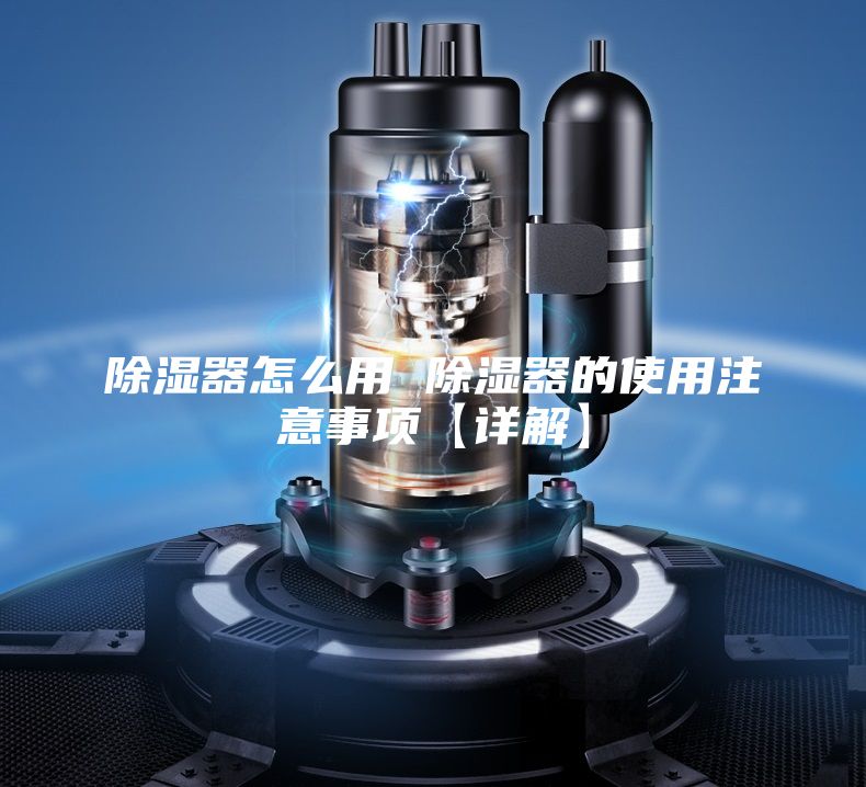 除湿器怎么用 除湿器的使用注意事项【详解】