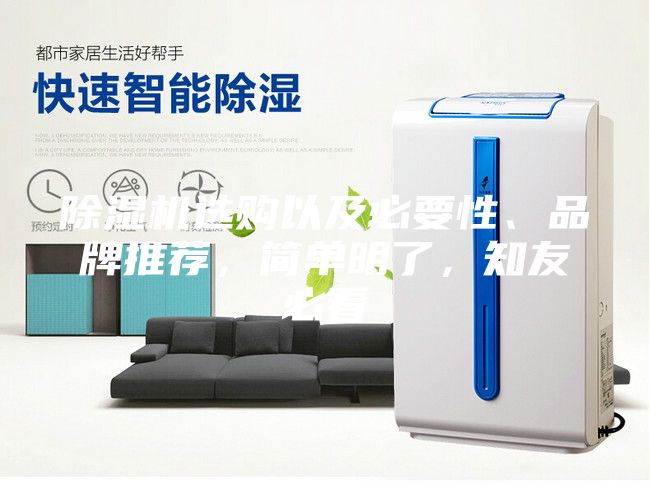 除湿机选购以及必要性、品牌推荐，简单明了，知友必看