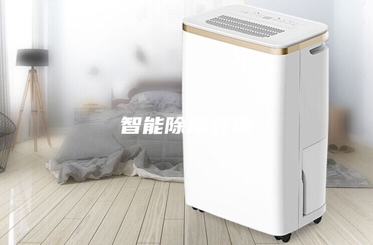 智能除湿装置