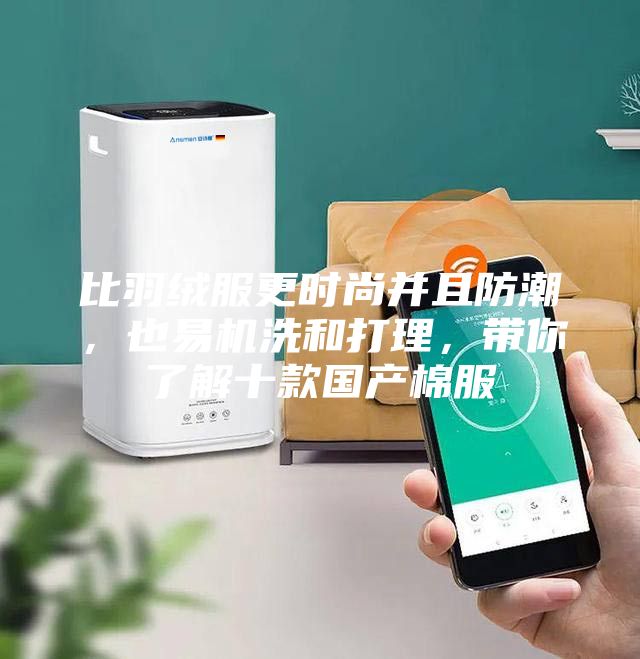 比羽绒服更时尚并且防潮，也易机洗和打理，带你了解十款国产棉服