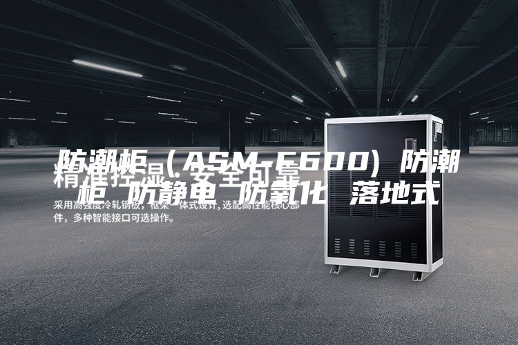 防潮柜（ASM-F600) 防潮柜 防静电 防氧化 落地式