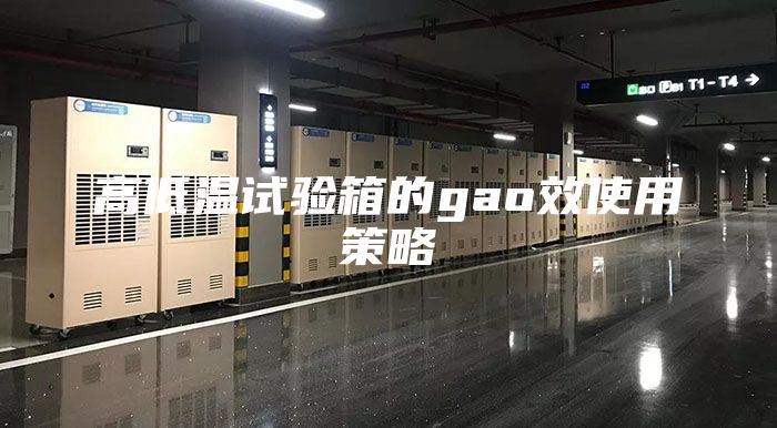 高低温试验箱的gao效使用策略