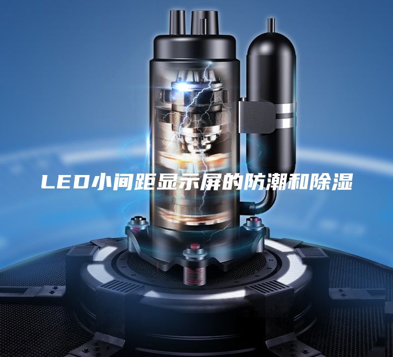 LED小间距显示屏的防潮和除湿