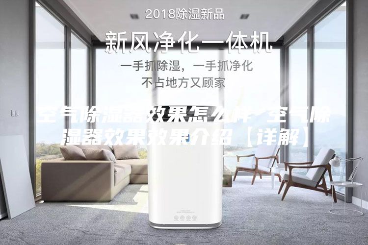 空气除湿器效果怎么样 空气除湿器效果效果介绍【详解】