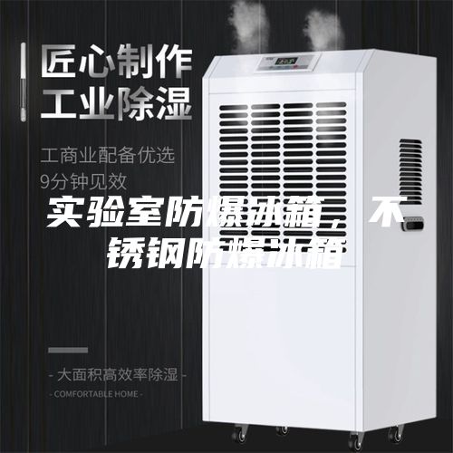 实验室防爆冰箱，不锈钢防爆冰箱