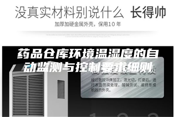 药品仓库环境温湿度的自动监测与控制要求细则