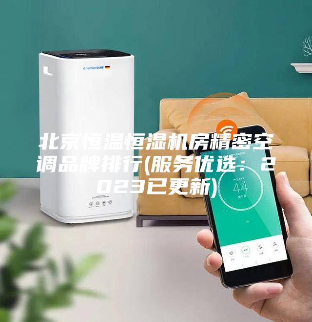 北京恒温恒湿机房精密空调品牌排行(服务优选：2023已更新)