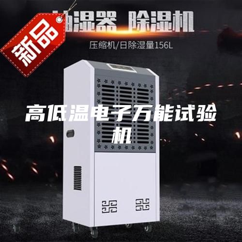高低温电子万能试验机