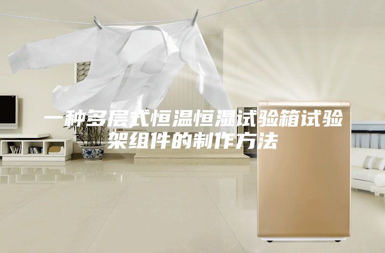 一种多层式恒温恒湿试验箱试验架组件的制作方法