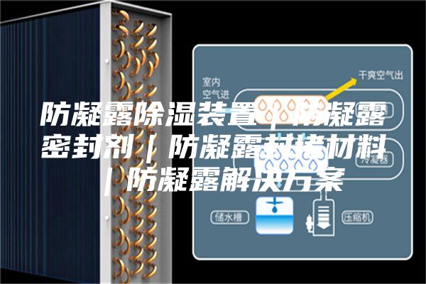 防凝露除湿装置｜防凝露密封剂｜防凝露封堵材料｜防凝露解决方案