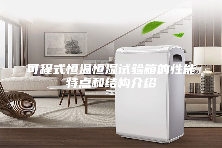 可程式恒温恒湿试验箱的性能特点和结构介绍