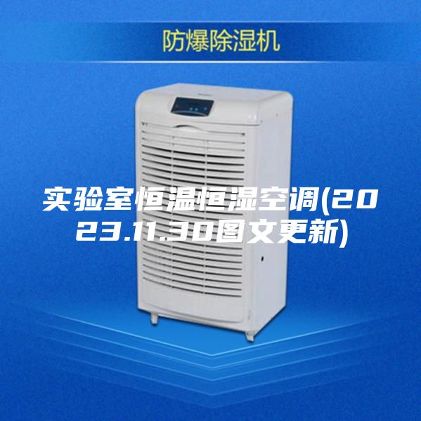 实验室恒温恒湿空调(2023.11.30图文更新)