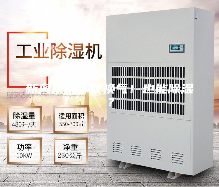 新风系统不仅换气！也能除湿？