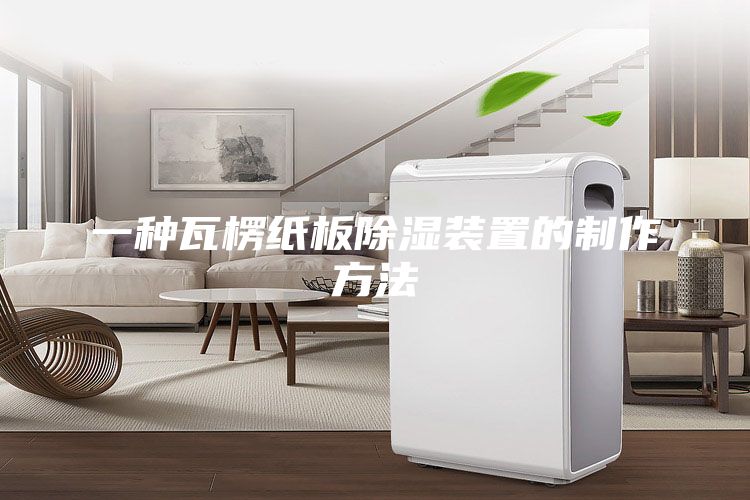 一种瓦楞纸板除湿装置的制作方法