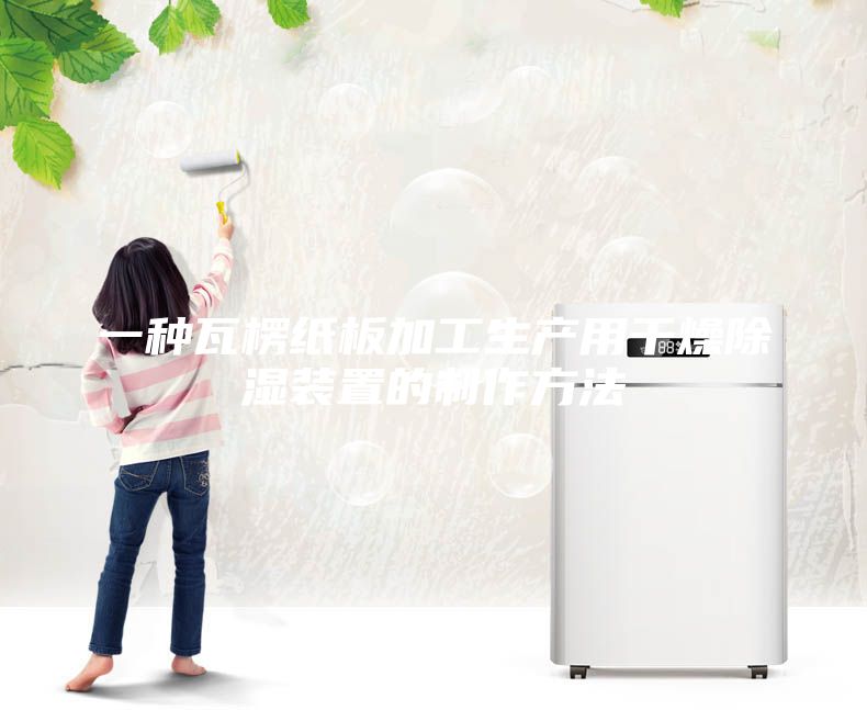 一种瓦楞纸板加工生产用干燥除湿装置的制作方法