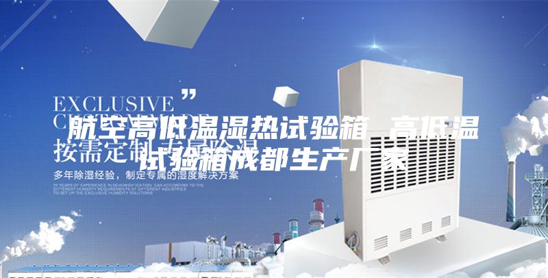 航空高低温湿热试验箱 高低温试验箱成都生产厂家