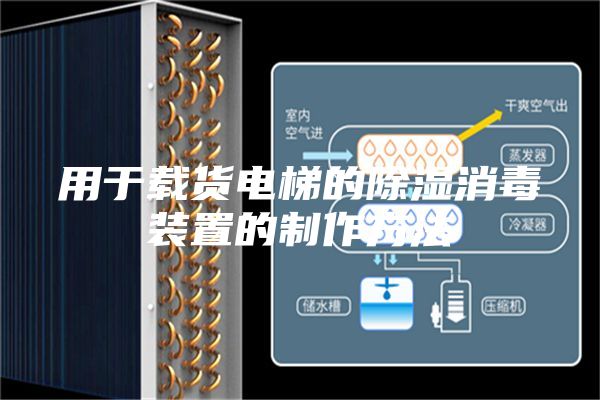 用于载货电梯的除湿消毒装置的制作方法