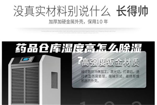 药品仓库湿度高怎么除湿？