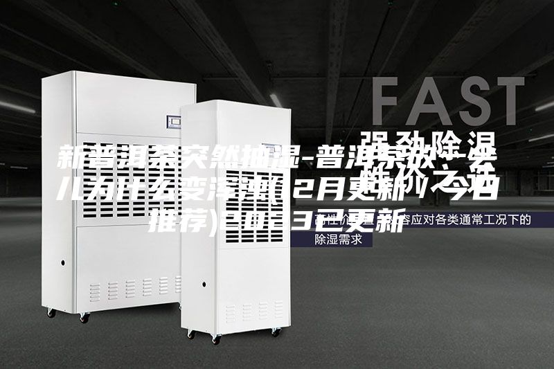 新普洱茶突然抽湿-普洱茶放一会儿为什么变浑浊(12月更新／今日推荐)2023已更新