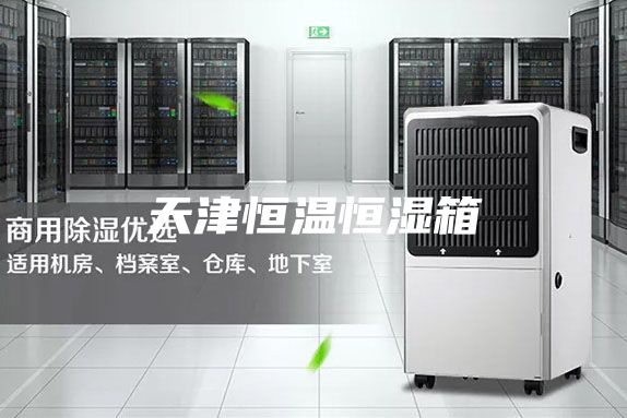 天津恒温恒湿箱