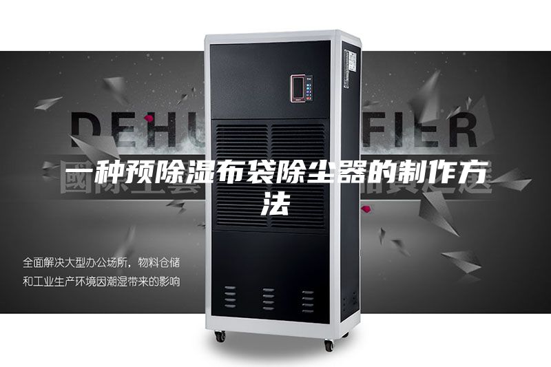 一种预除湿布袋除尘器的制作方法