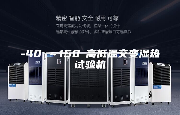 -40℃～150℃高低温交变湿热试验机