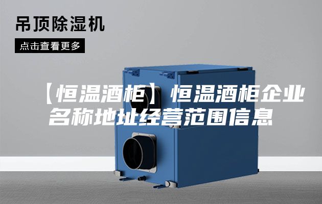 【恒温酒柜】恒温酒柜企业名称地址经营范围信息