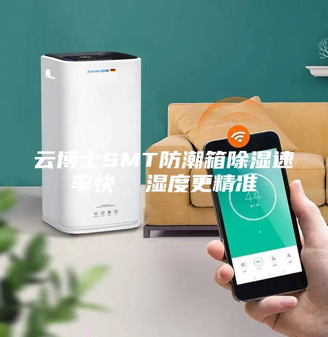 云博士SMT防潮箱除湿速率快  湿度更精准