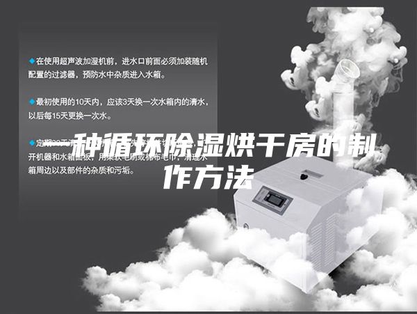 一种循环除湿烘干房的制作方法