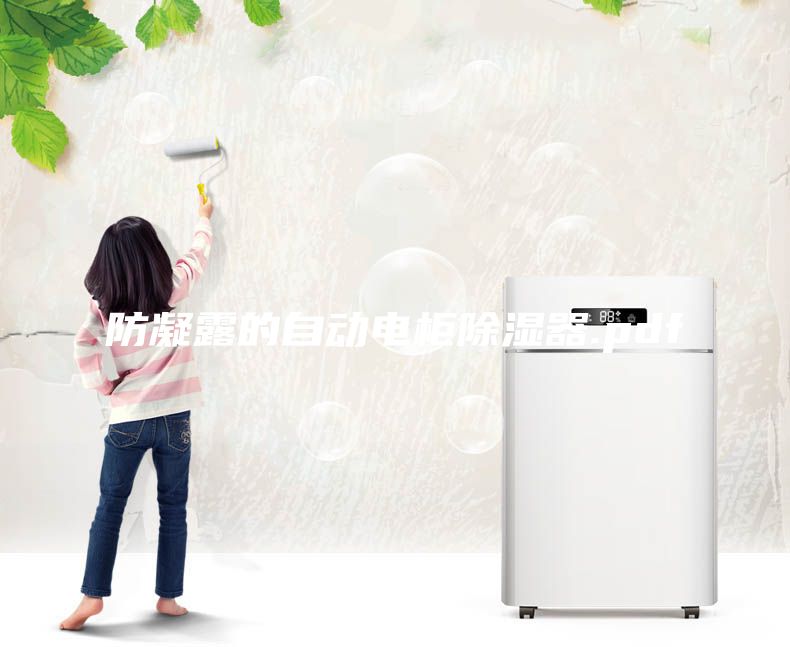 防凝露的自动电柜除湿器.pdf