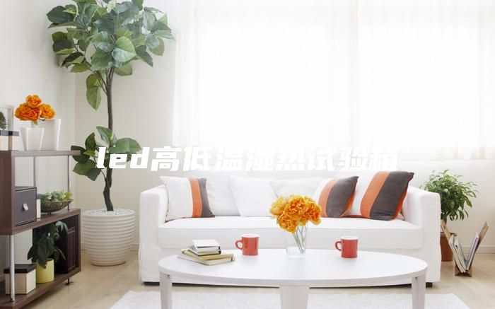 led高低温湿热试验箱