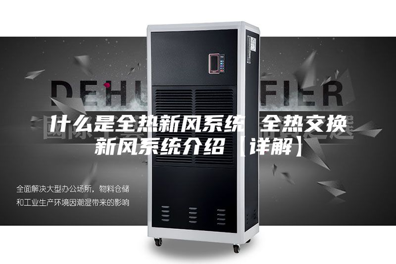 什么是全热新风系统 全热交换新风系统介绍【详解】