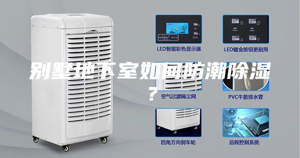别墅地下室如何防潮除湿？