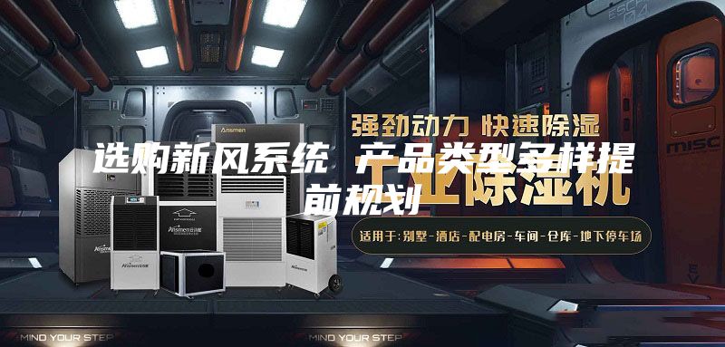选购新风系统 产品类型多样提前规划