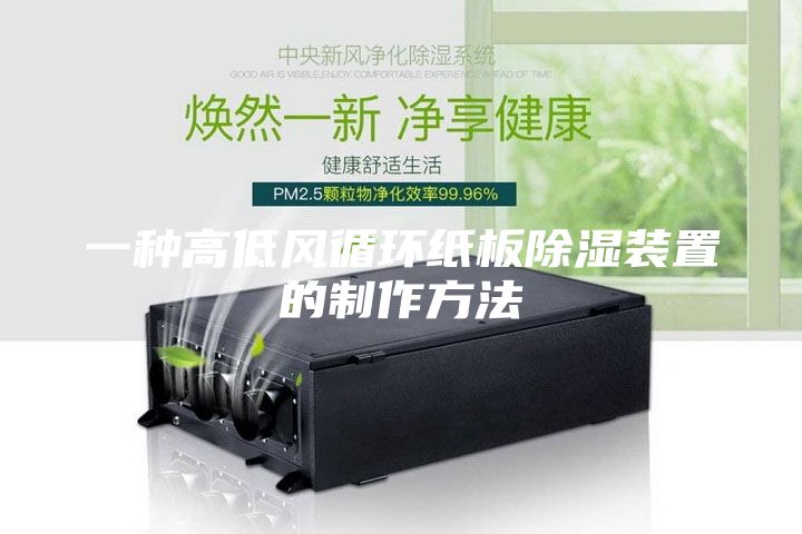 一种高低风循环纸板除湿装置的制作方法