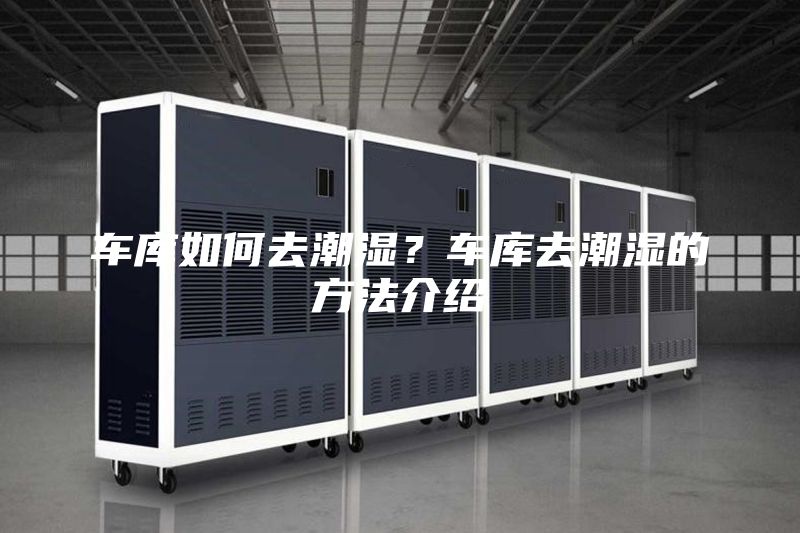 车库如何去潮湿？车库去潮湿的方法介绍