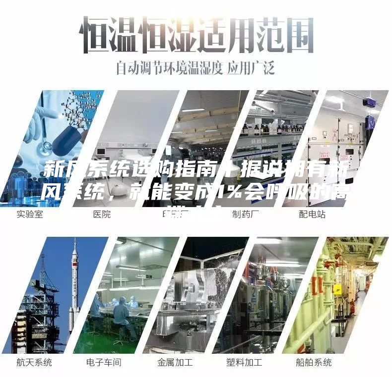 新风系统选购指南丨据说拥有新风系统，就能变成1%会呼吸的高端人士