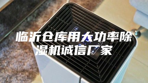 临沂仓库用大功率除湿机诚信厂家