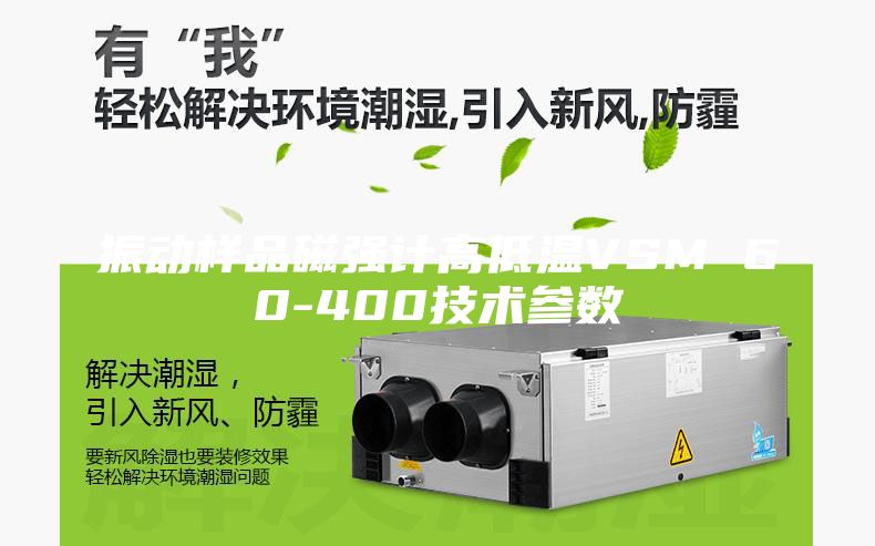 振动样品磁强计高低温VSM 60-400技术参数