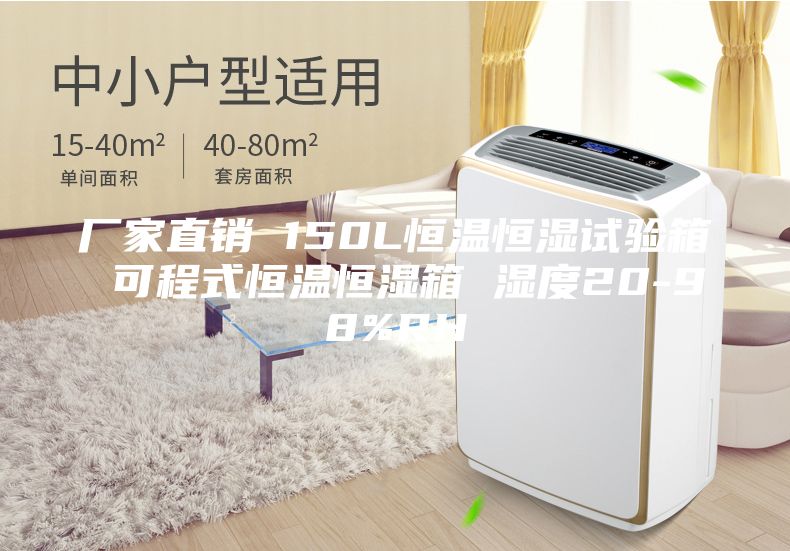 厂家直销 150L恒温恒湿试验箱 可程式恒温恒湿箱 湿度20-98%RH