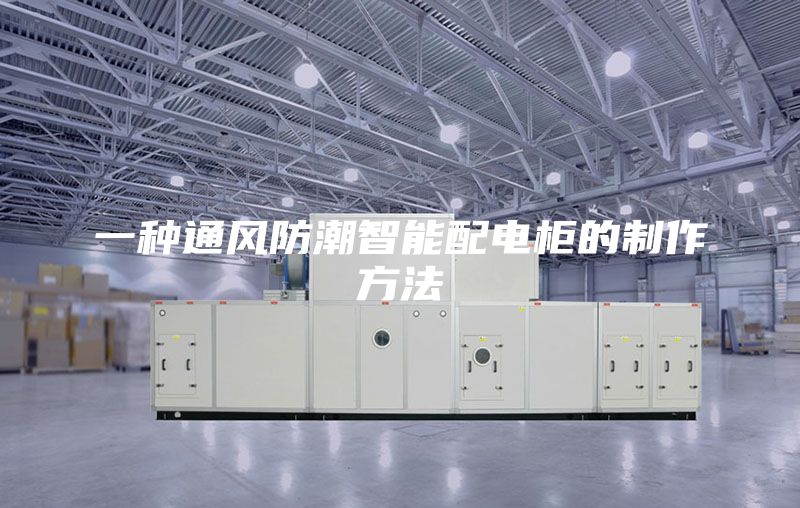 一种通风防潮智能配电柜的制作方法